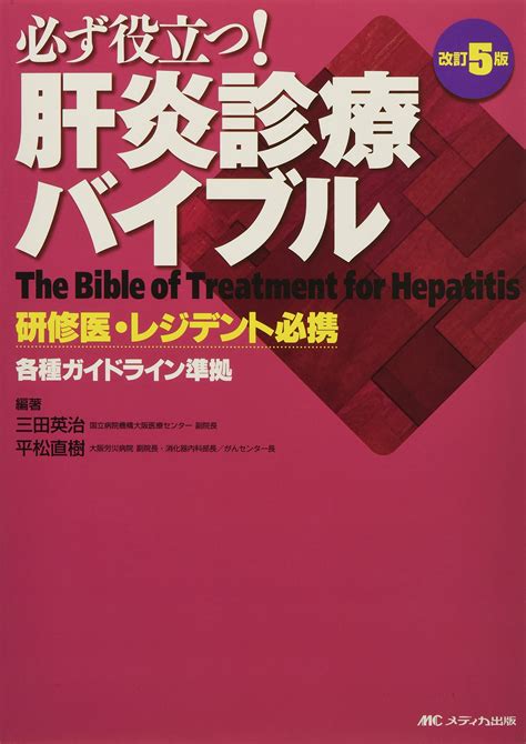 알라딘 改訂5版 必ず役立つ 肝炎診療バイブル 硏修醫·レジデント必携