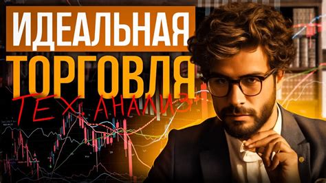 Технический анализ в трейдинге // ЛУЧШИЙ способ дойти до результата ...