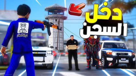 طفل شرطي صغير سعود دخل السجن العام 308😨🔥 شوف وش صار Gta V Youtube