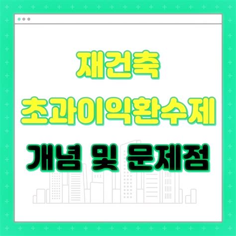 재건축 초과이익환수제 개념 및 문제점 진단 Quest Person