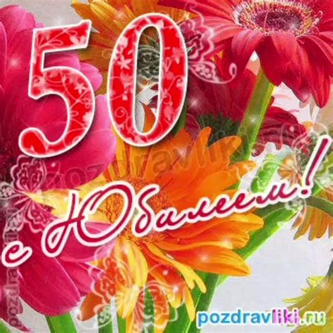 Смешные поздравления мужчине 50 лет - 71 фото