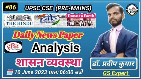 10 June 2023 Current Affairs शसन वयवसथ Daily Newspaper Analysis