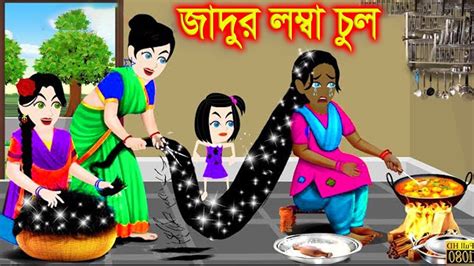 জাদুর লম্বা চুল।jadur Golpo Kartun Thakurmar Jhuli Rupkothar