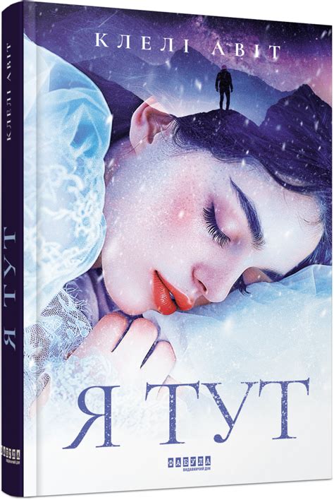 Купить книгу «Я тут » Клелі Авіт в Киеве, Украине | цены, отзывы в ...