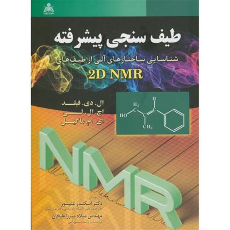 طیف سنجی پیشرفته ، فیلد،علیپور،علوم پویا فروشگاه كتاب دانش نگار