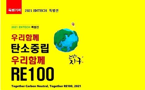 탄소중립이 뭐야 Re100은 뭘까 Entech 특별전에 다 있다 인저리타임