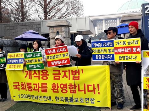 동물보호단체 개 식용 금지법 국회 본회의 통과 환영 기자회견 열어