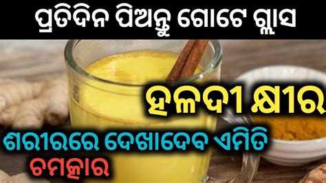 Pratidina Piantu Haladi Khira ପ୍ରତିଦିନ ପିଅନ୍ତୁ ଗୋଟେ ଗ୍ଲାସ ହଳଦୀ କ୍ଷୀର