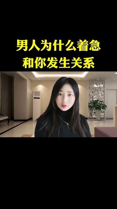 男人为什么着急和你发生关系 情感 解压 Youtube