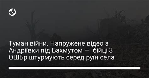 Відео з Андріївки під Бахмутом від першої особи — неймовірні кадри немов із кіно про Другу