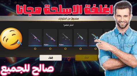 فري فاير شرح طريقة الحصول على كود صندوق أسلحة الجديد مجانا ☑️كود صالح