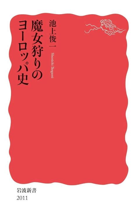 駿河屋 魔女狩りのヨーロッパ史 池上俊一（ヨーロッパ史・西洋史）