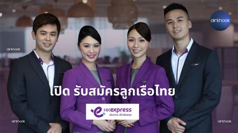 Hong Kong Express รับสมัคร คนไทย ทำงาน แอร์โฮสเตส สจ๊วต Base ฮ่องกง