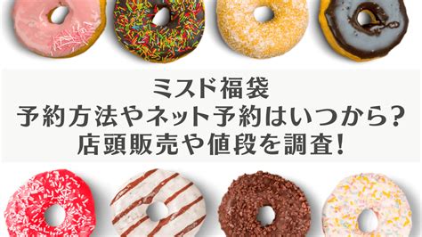 ミスド福袋2024予約方法やネット予約はいつから？店頭販売や値段を調査！ Rのたわごと