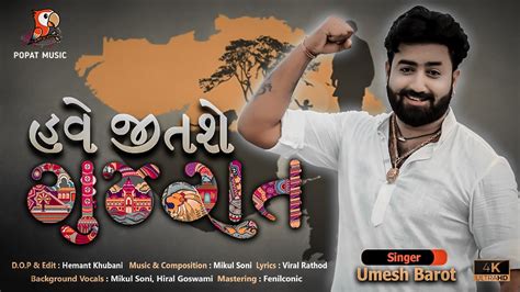 Umesh Barot Have Jitse Gujarat New Latest