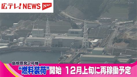 島根原発2号機 再稼働に向け安全対策工事完了（2024年10月28日掲載）｜広テレ！news Nnn