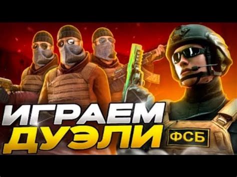 ИГРАЮ ДУЭЛИ С ПОДПИСЧИКАМИ БЕСПЛАТНО - YouTube
