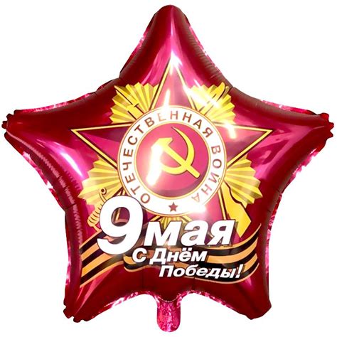 Звезда "9 Мая, С Днем Победы!"