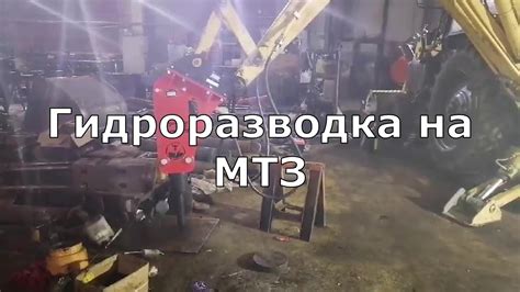 Гидроразводка на МТЗ. Установка гидроразводки и подключение гидромолота ...
