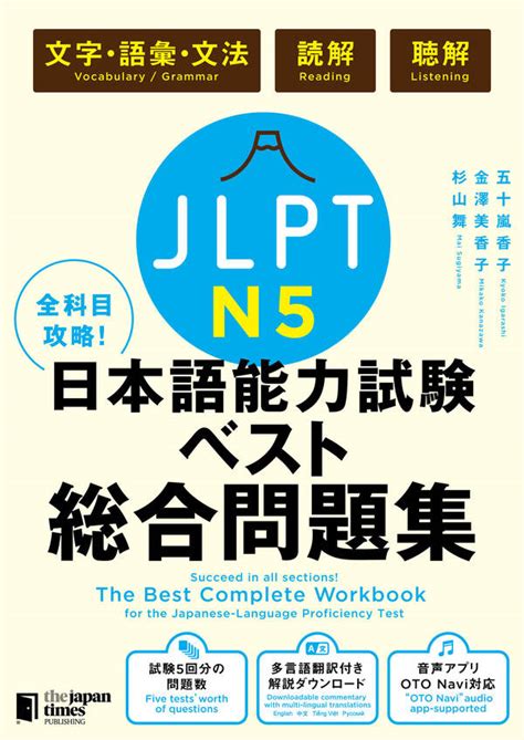 全科目攻略！jlpt日本語能力試験ベスト総合問題集n5－言語知識（文字・語彙・文法）・読解・聴解－1巻最新刊五十嵐香子金澤美香子杉山