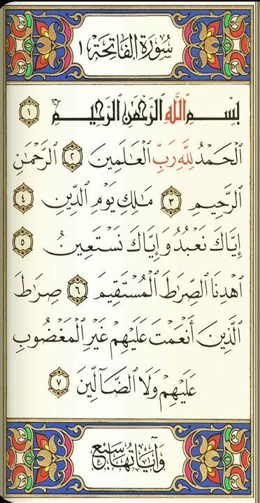 سورة الفاتحة مكتوبة ماهر المعيقلي Surat Al Fatiha Maher Al Muaiqly