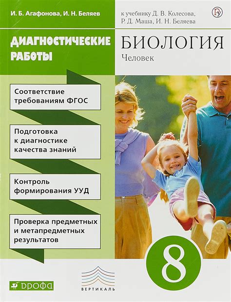 Характеристики Биология. 8 класс. Диагностические работы к учебнику Д ...