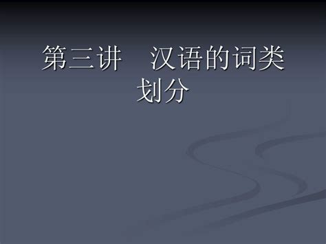 第三讲汉语的词类划分word文档在线阅读与下载无忧文档