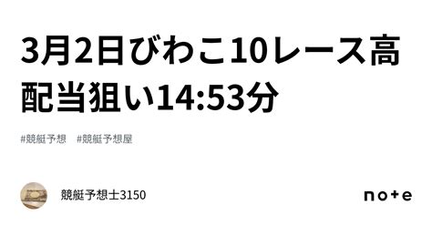 3月2日びわこ10レース🔥💰高配当狙い🚀🚀1453分｜競艇予想士3150