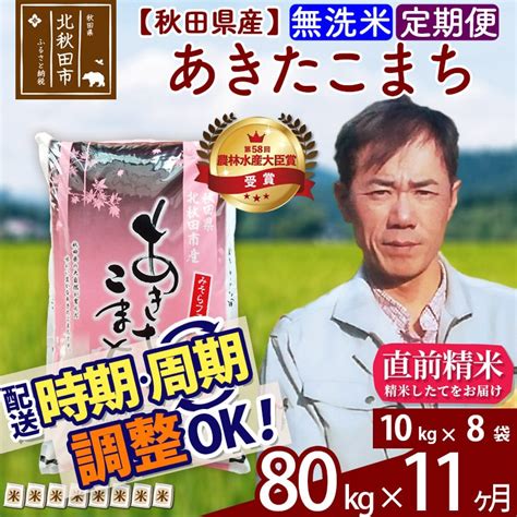 《定期便11ヶ月》【選べる配送時期】あきたこまち 80kg 10kg×8袋 無洗米 令和3年産 秋田県産 秋田県北秋田市｜jre