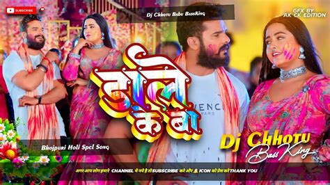 Dj Chhotu Babu Dale Ke Ba Dj Remix Khesari Lal Yadav डाले के बा