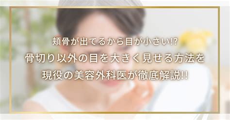 【頬骨が出てるから目が小さい 】骨切りも含めた目を大きく見せる方法を現役の美容外科医が徹底解説