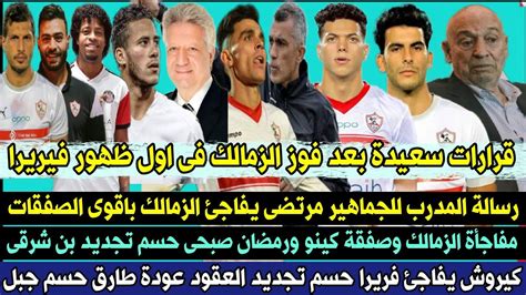 رسميا قرارات سعيدة بعد فوز الزمالك اول ظهور فيريرا رسالة المدرب