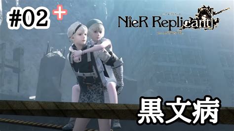 【nier Replicant】オートマタアニメ化記念！！レプリカント初見プレイ！！＃2 Youtube