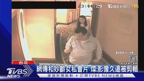 網傳和妙齡女私會片 燦 影像久遠被剪輯｜tvbs新聞 Tvbsnews01 Youtube