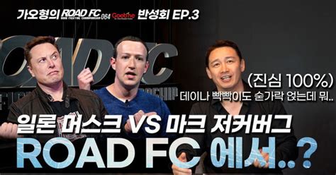 일론 머스크 Vs 마크 저커버그 로드fc에서 매치 성사