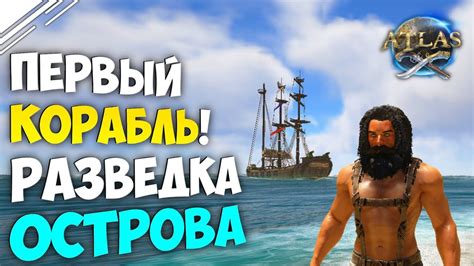 ATLAS ВЫЖИВАНИЕ #3 | Новые враги на Острове и Первый корабль в АТЛАС ...
