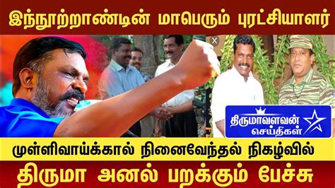 🔴vck Chief Thol Thirumavalavan Mass Speech In Mullivaikkal Remembrance