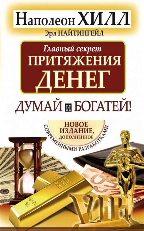 Главный секрет притяжения денег. Думай и богатей / ХиллДумай&Богатей ...