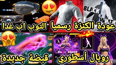 تسريبات فري فاير رسميا عودة الكنزة البيضاء و السوداء 🤩 التوب اب غدا