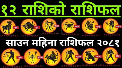 १२ रशक भगय कसत छ सउन महन २०८१ सल horoscope Aries to peses