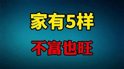 家有5样 不富也旺 占一样的家庭都是有福之家 看看您有几样 情感视频 搜狐视频