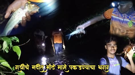 Kokanisanketvlogs रात्रीचे नदीत मोठे मासे पकडलेखरबी मासा भेटला