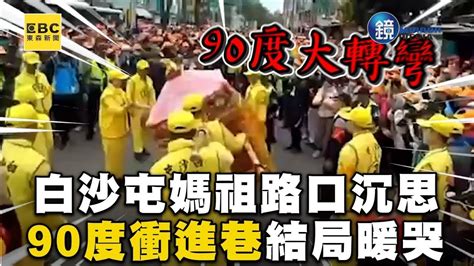 白沙屯媽祖路口沉思突90度大轉彎！往這條巷子衝去 結局暖哭了｜鏡週刊x東森新聞 Youtube