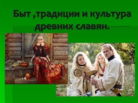 Быт, традиции и культура древних славян - презентация онлайн
