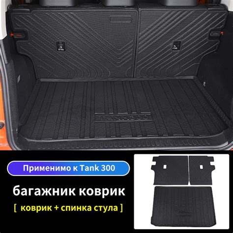 Коврик в багажник Tank 300 24-8-8后备箱垫, цвет черный - купить по выгодной ...