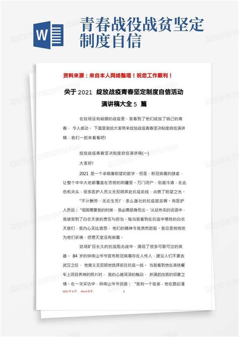 关于2021绽放战疫青春坚定制度自信活动演讲稿大全5篇word模板下载编号lagdxnjr熊猫办公