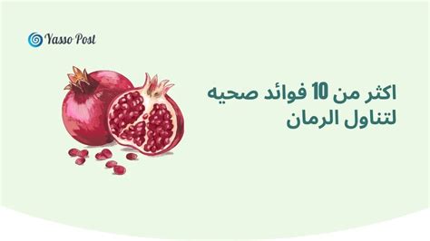 فوائد الرمان 12 فائدة مدهشة تعرف عليهم Yasso Post