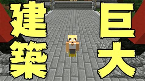 【カズチャンネル】【カズクラ】巨大な土台がキター！マイクラ実況 Part106【サムネイル画像】 Youtuberコメ速報