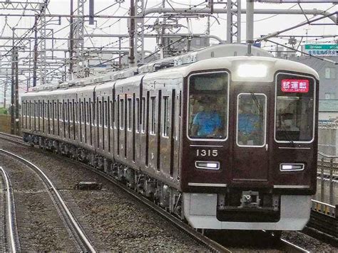 阪急1300系1315編成が試運転を実施｜鉄道ニュース｜2022年7月20日掲載｜鉄道ファン・railfjp