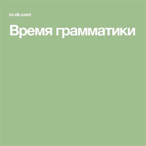 Время грамматики | Грамматика, Немецкий язык, Грамматика немецкого языка